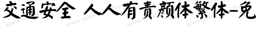 交通安全 人人有责颜体繁体字体转换